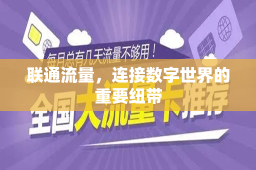 联通流量，连接数字世界的重要纽带