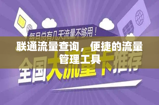 联通流量查询，便捷的流量管理工具