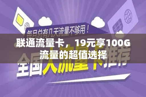 联通流量卡，19元享100G流量的超值选择
