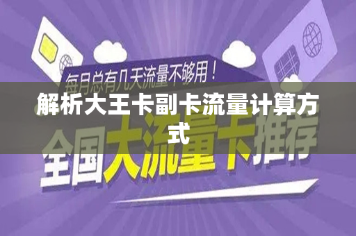 解析大王卡副卡流量计算方式