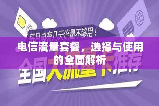 电信流量套餐，选择与使用的全面解析