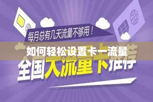 如何轻松设置卡一流量