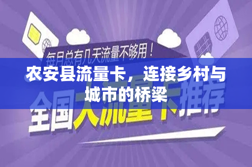农安县流量卡，连接乡村与城市的桥梁