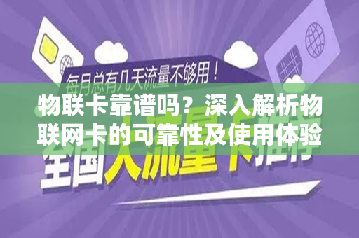 物联卡靠谱吗？深入解析物联网卡的可靠性及使用体验
