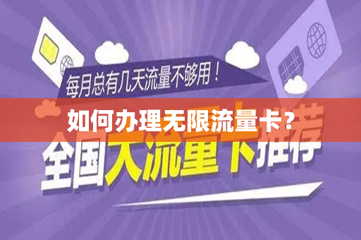 如何办理无限流量卡？