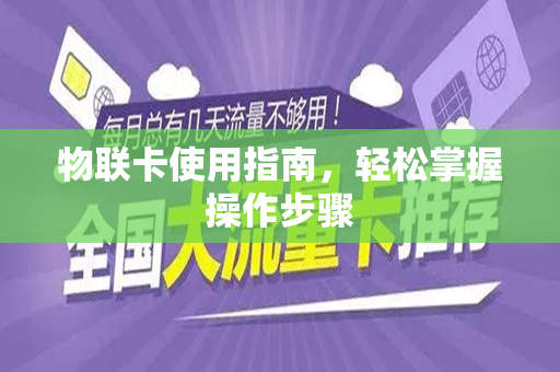 物联卡使用指南，轻松掌握操作步骤