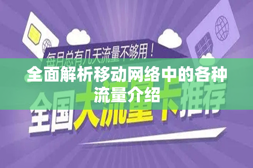 全面解析移动网络中的各种流量介绍