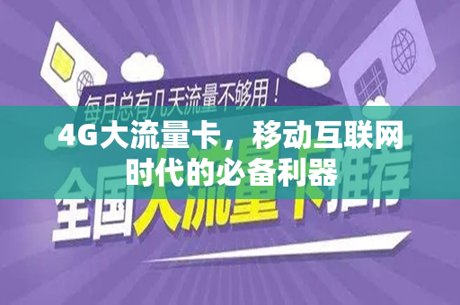 4G大流量卡，移动互联网时代的必备利器