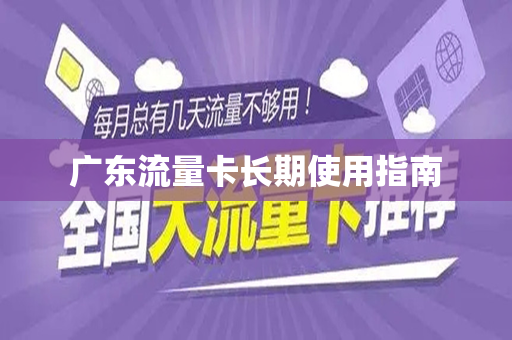 广东流量卡长期使用指南