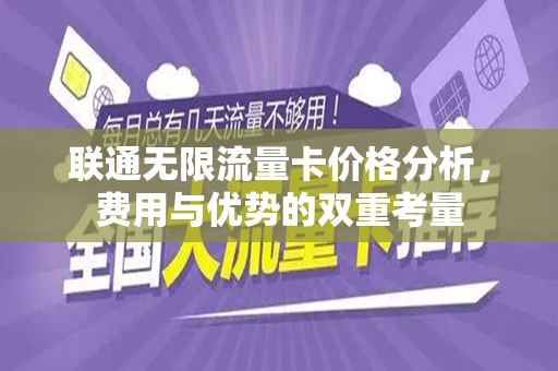 联通无限流量卡价格分析，费用与优势的双重考量