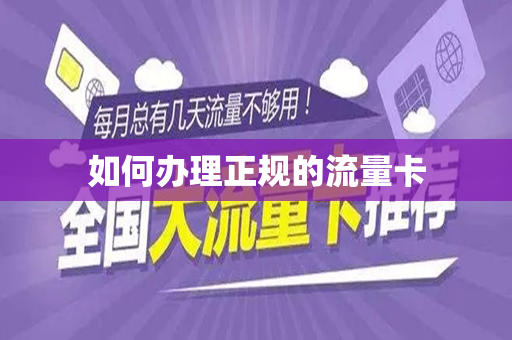 如何办理正规的流量卡