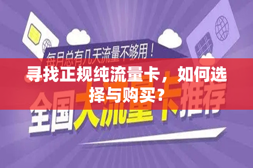 寻找正规纯流量卡，如何选择与购买？