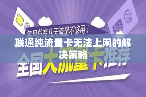 联通纯流量卡无法上网的解决策略