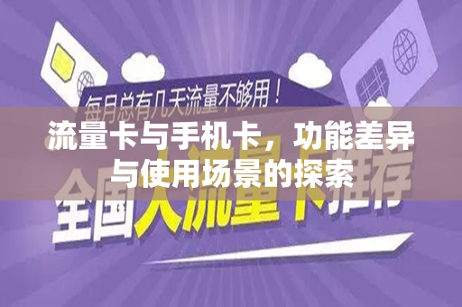 流量卡与手机卡，功能差异与使用场景的探索