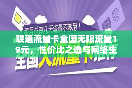 联通流量卡全国无限流量19元，性价比之选与网络生活的完美融合