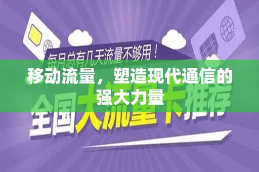 移动流量，塑造现代通信的强大力量