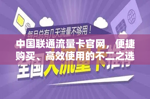 中国联通流量卡官网，便捷购买、高效使用的不二之选