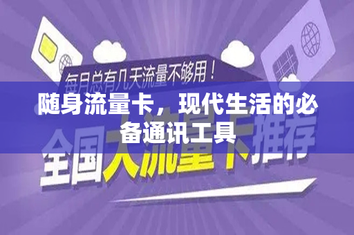 随身流量卡，现代生活的必备通讯工具