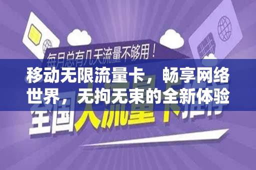 移动无限流量卡，畅享网络世界，无拘无束的全新体验