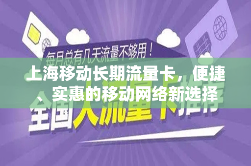 上海移动长期流量卡，便捷、实惠的移动网络新选择