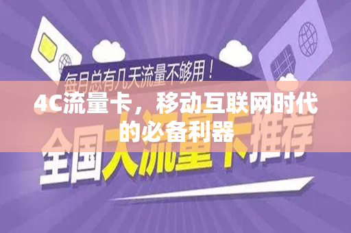 4C流量卡，移动互联网时代的必备利器
