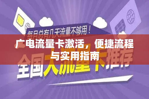 广电流量卡激活，便捷流程与实用指南