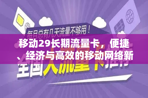 移动29长期流量卡，便捷、经济与高效的移动网络新选择