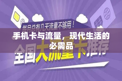 手机卡与流量，现代生活的必需品