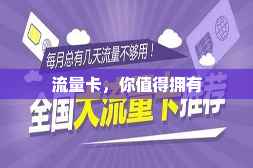 流量卡，你值得拥有