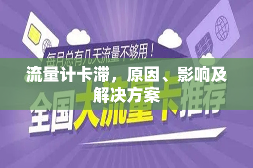流量计卡滞，原因、影响及解决方案