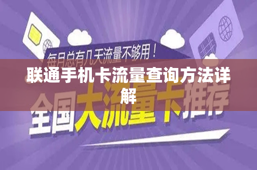 联通手机卡流量查询方法详解
