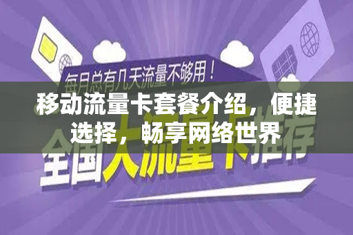 移动流量卡套餐介绍，便捷选择，畅享网络世界