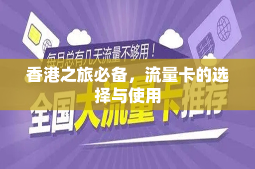 香港之旅必备，流量卡的选择与使用