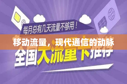 移动流量，现代通信的动脉
