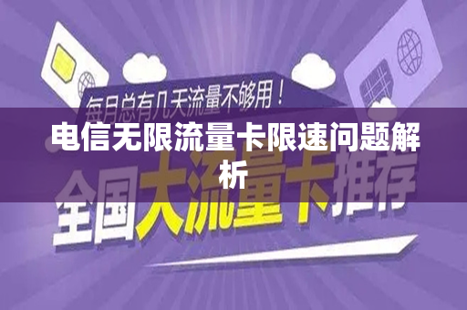 电信无限流量卡限速问题解析