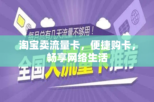 淘宝卖流量卡，便捷购卡，畅享网络生活
