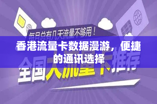 香港流量卡数据漫游，便捷的通讯选择