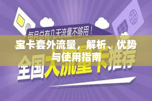 宝卡套外流量，解析、优势与使用指南