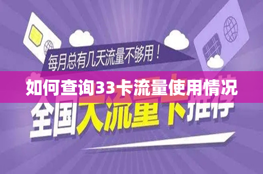 如何查询33卡流量使用情况
