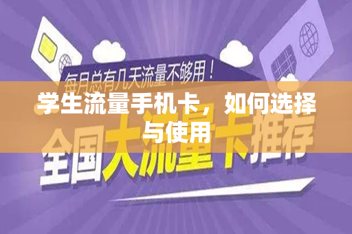 学生流量手机卡，如何选择与使用