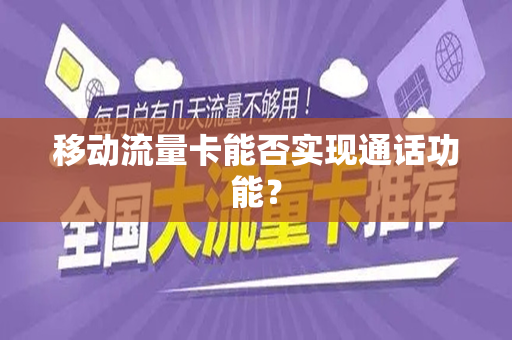 移动流量卡能否实现通话功能？