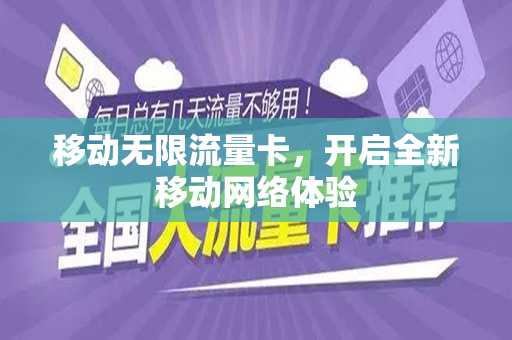 移动无限流量卡，开启全新移动网络体验