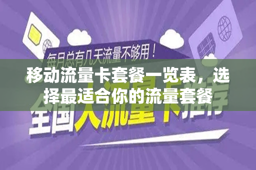 移动流量卡套餐一览表，选择最适合你的流量套餐