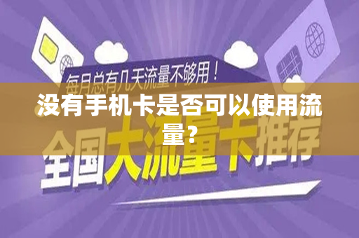 没有手机卡是否可以使用流量？
