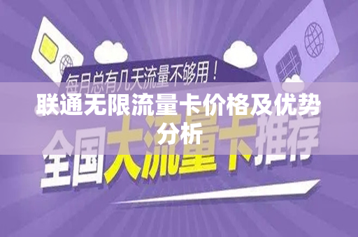 联通无限流量卡价格及优势分析