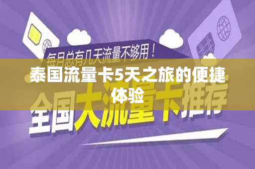 泰国流量卡5天之旅的便捷体验