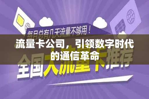 流量卡公司，引领数字时代的通信革命