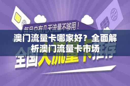 澳门流量卡哪家好？全面解析澳门流量卡市场