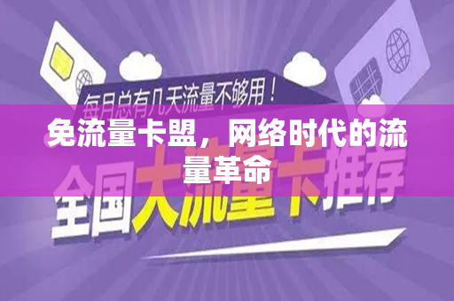 免流量卡盟，网络时代的流量革命