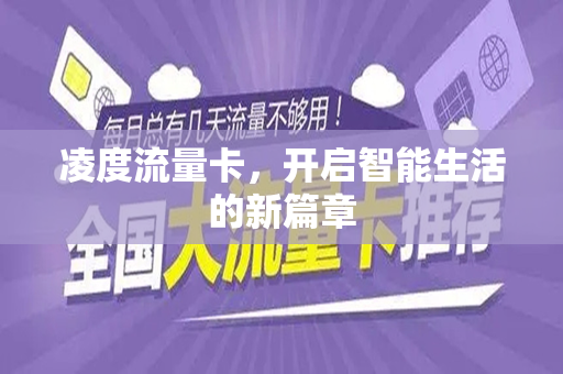 凌度流量卡，开启智能生活的新篇章